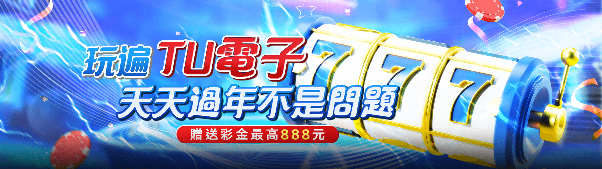 玩遍TU電子 天簪過年不是問題 贈送彩金最高888元 | THA娛樂城