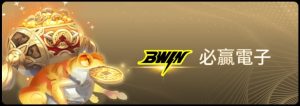 【BWIN電子遊戲探索】BWIN電子老虎機系統，推薦五款最佳老虎機遊戲排行！｜THA娛樂城