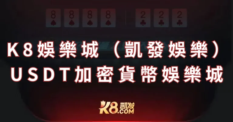 K8娛樂城（usdt娛樂）- USDT加密貨幣娛樂城