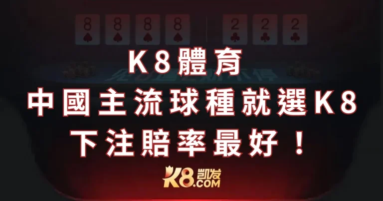 K8體育 (凱發體育)：中國主流球種就選usdt下注賠率最好！