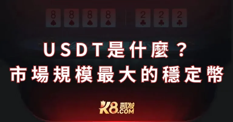 USDT是什麼？市場最大規模的穩定幣