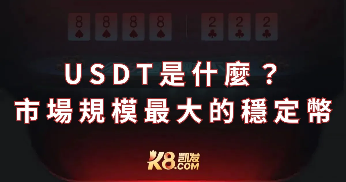 USDT是什麼?市場最大規模的穩定幣